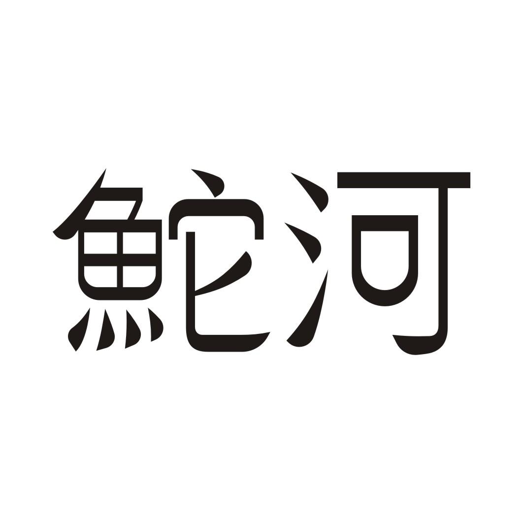 鮀河