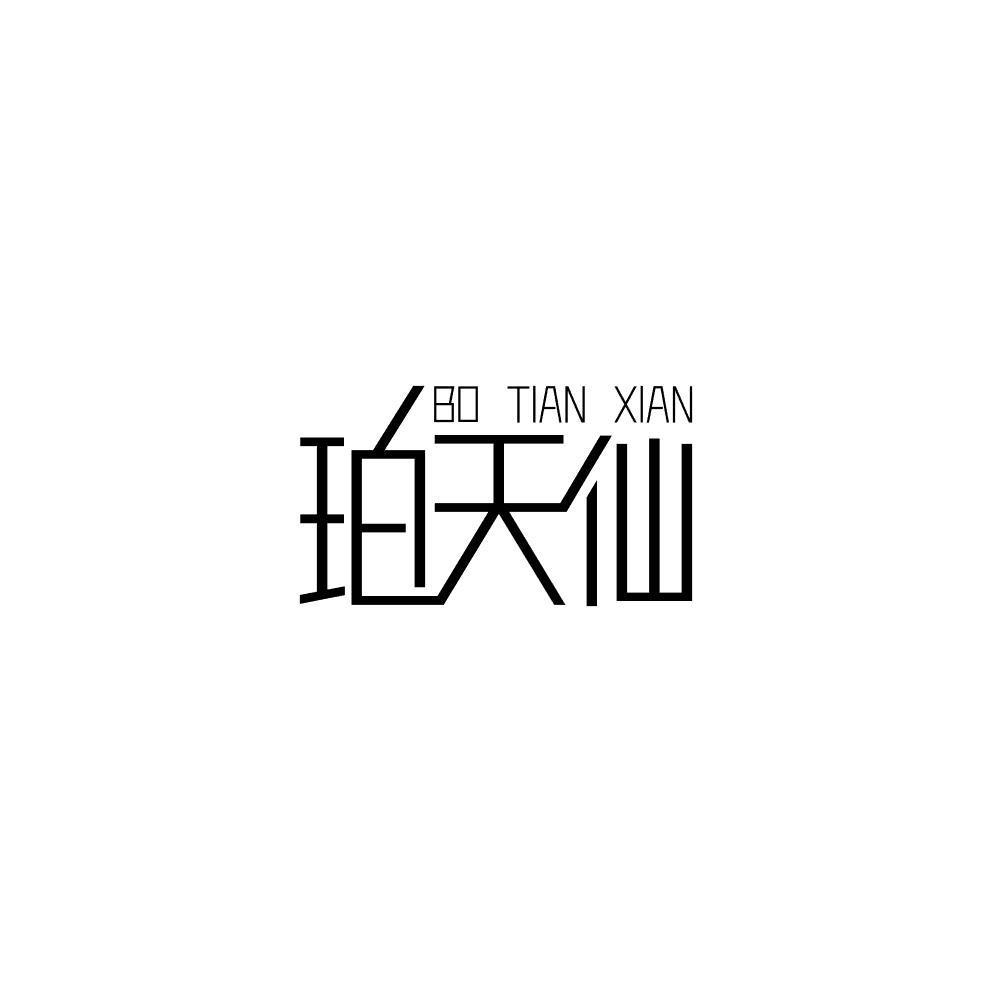 珀天仙