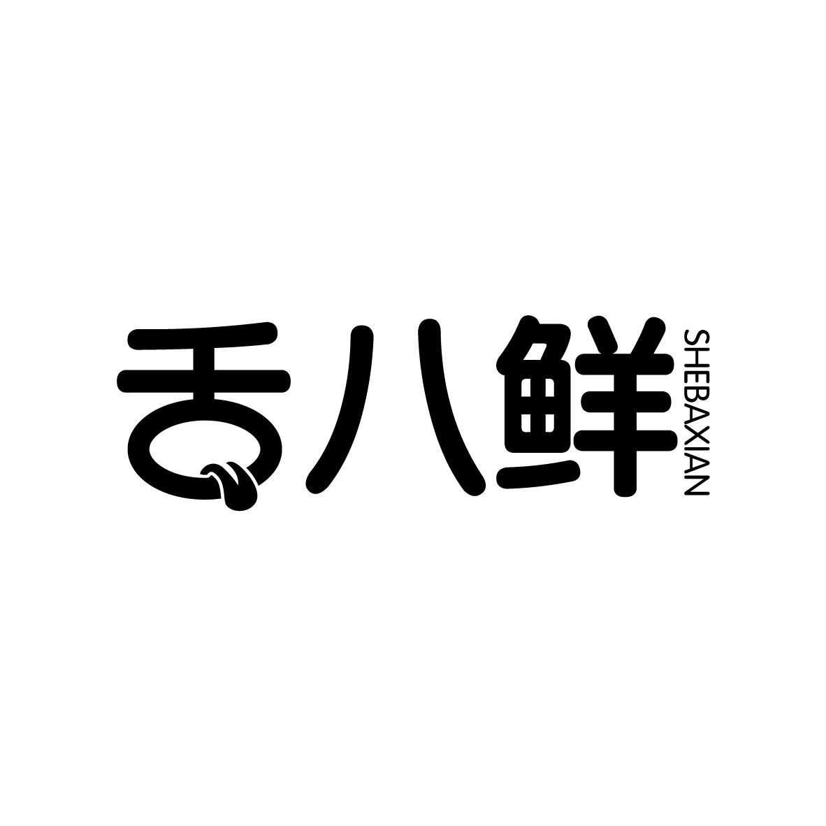 舌八鲜
SHEBAXIAN