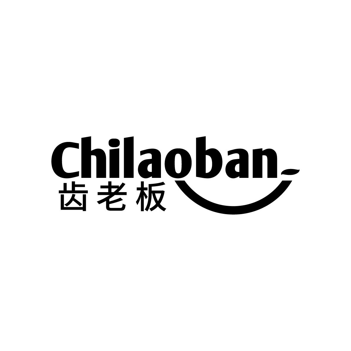 齿老板
CHILAOBAN