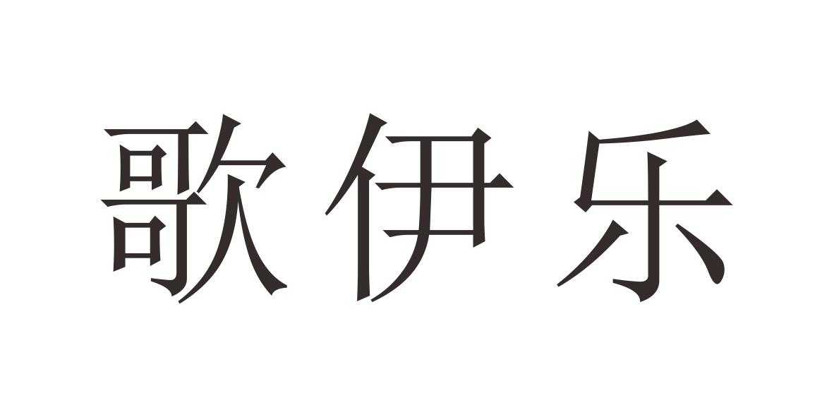 歌伊乐