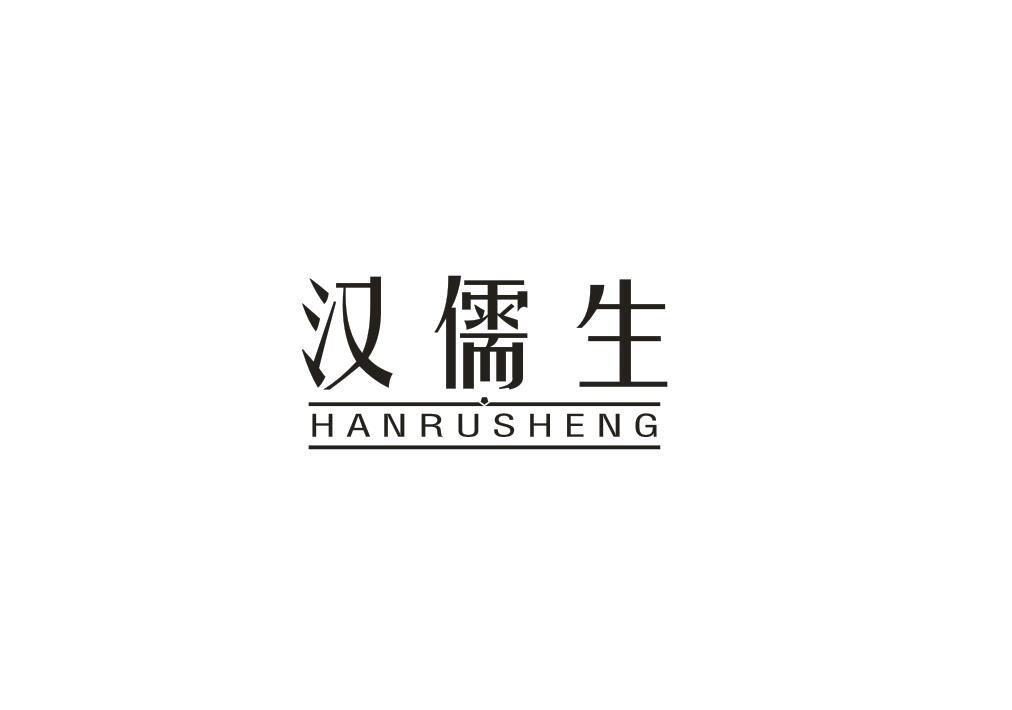 汉儒生