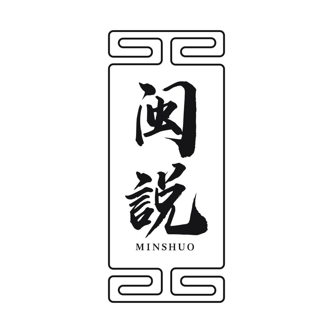 闽说MINSHUO