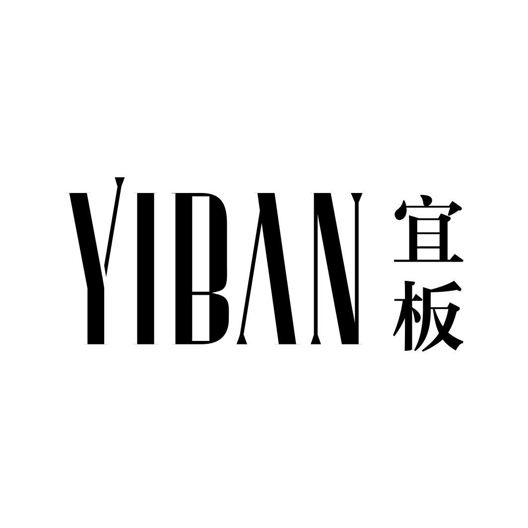 宜板YIBAN