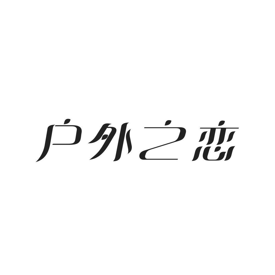 户外之恋