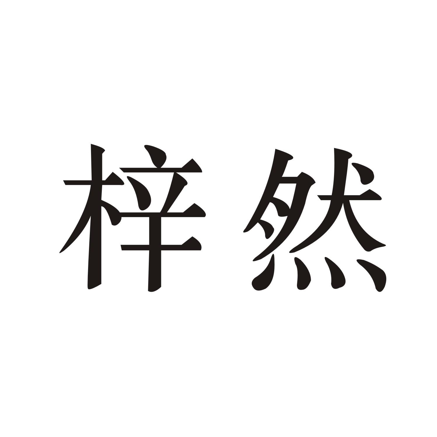 梓然