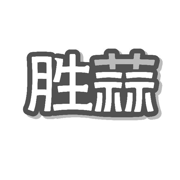 胜蒜