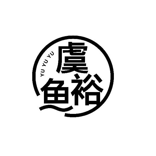 虞裕鱼