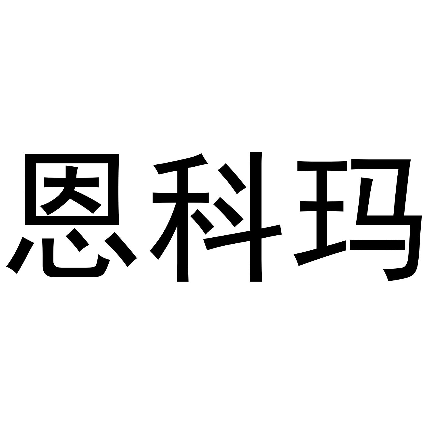 恩科玛