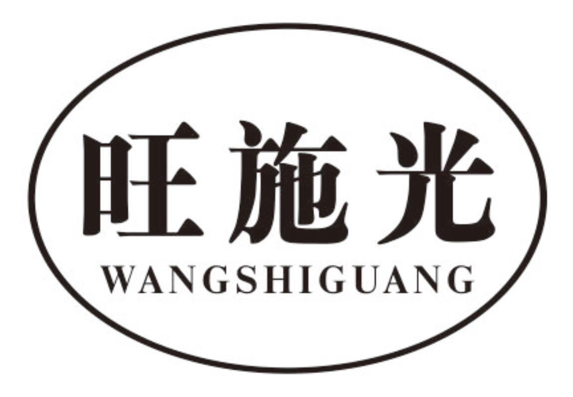 旺施光