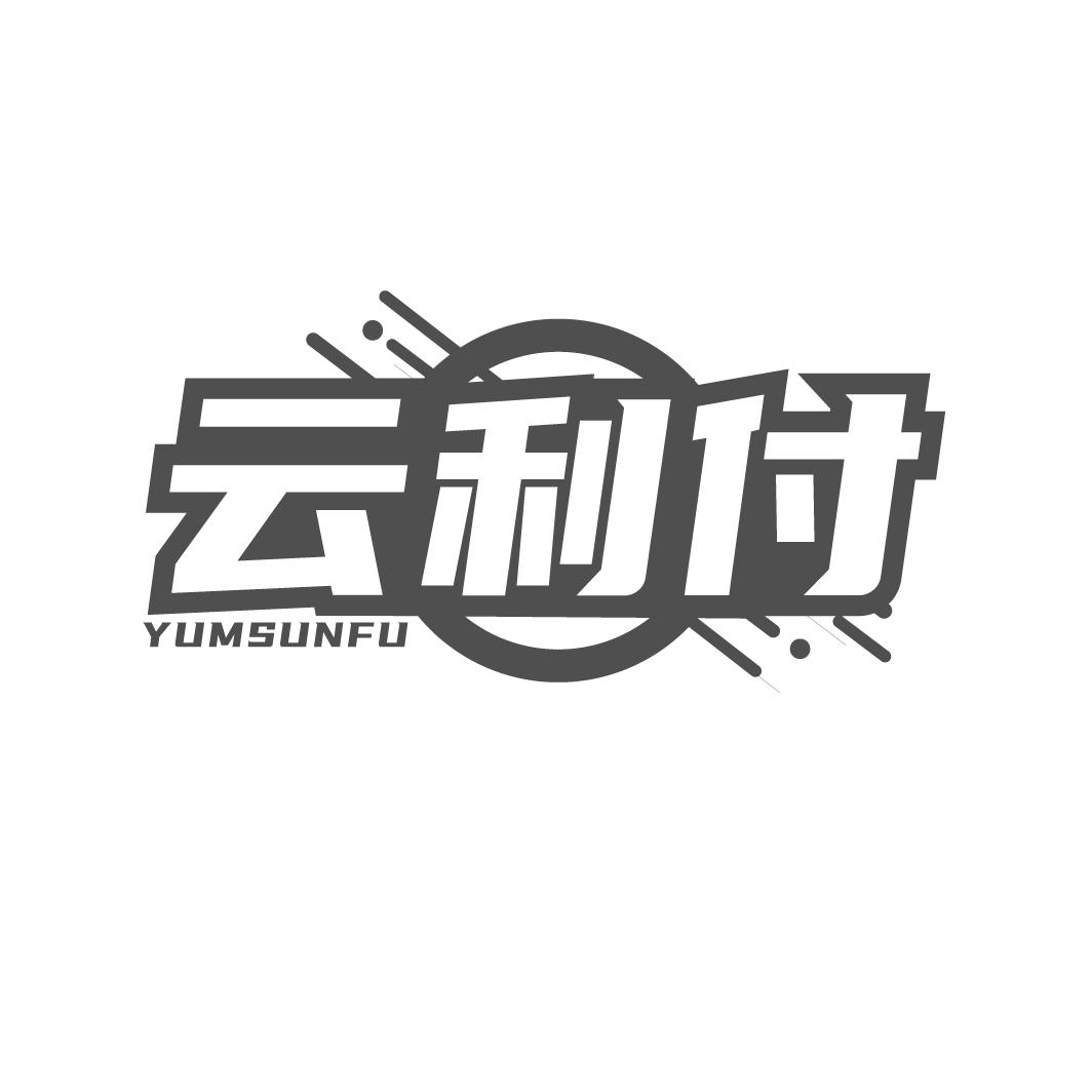 云利付
YUMSUNFU