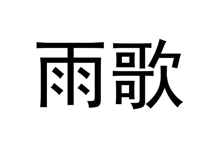 雨歌