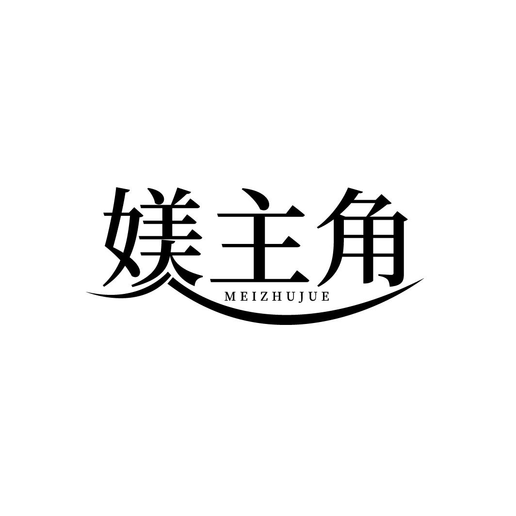 媄主角
MEIZHUJUE