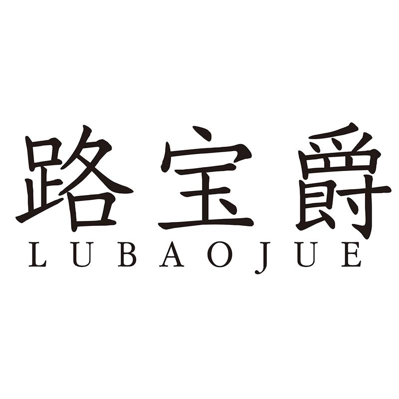 路宝爵
