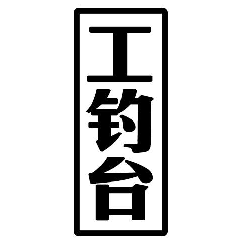 工钓台
