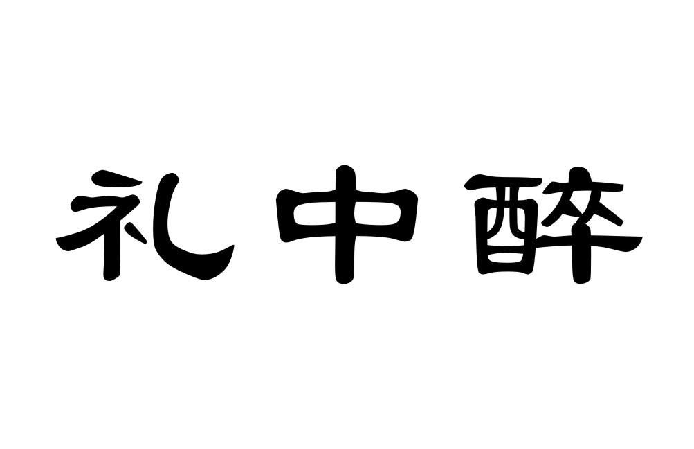 礼中醉