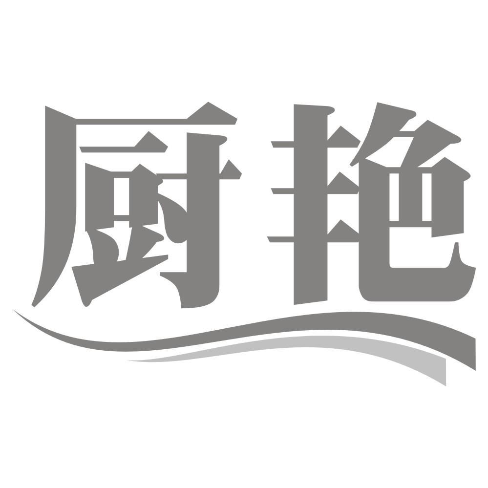 厨艳