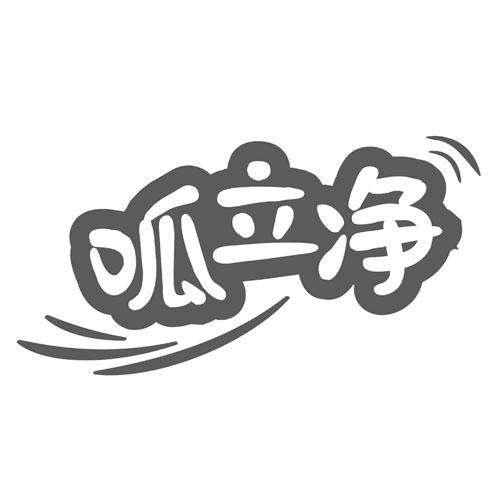 呱立净