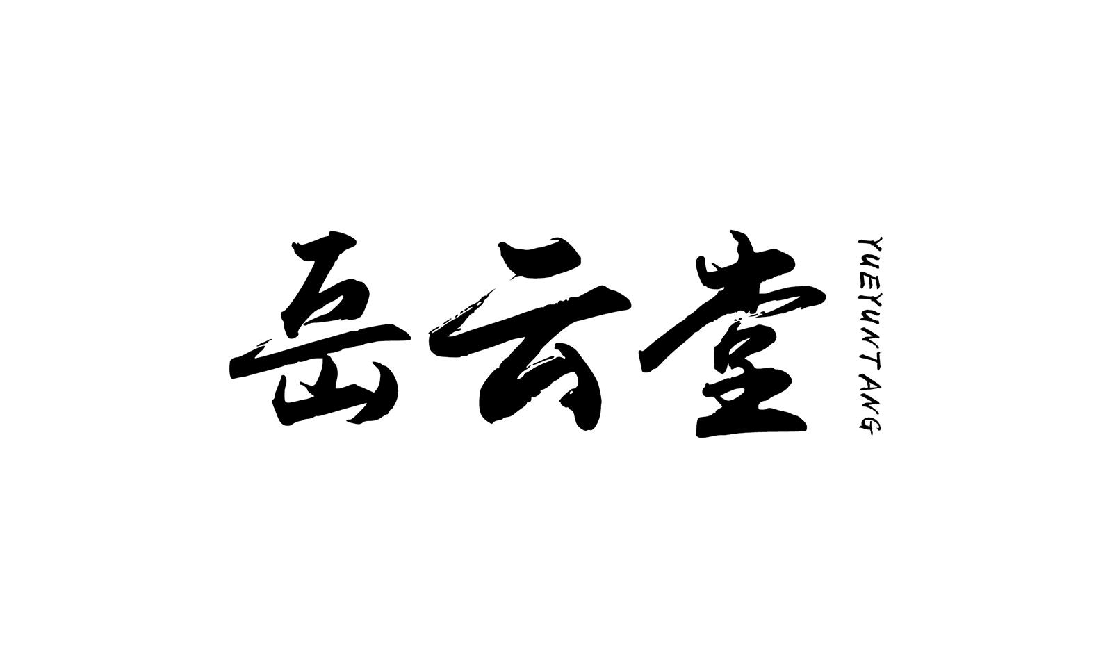 岳云堂