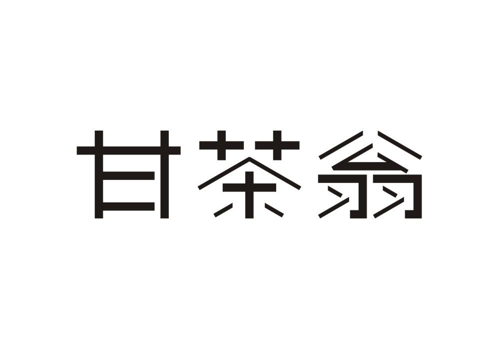 甘茶翁