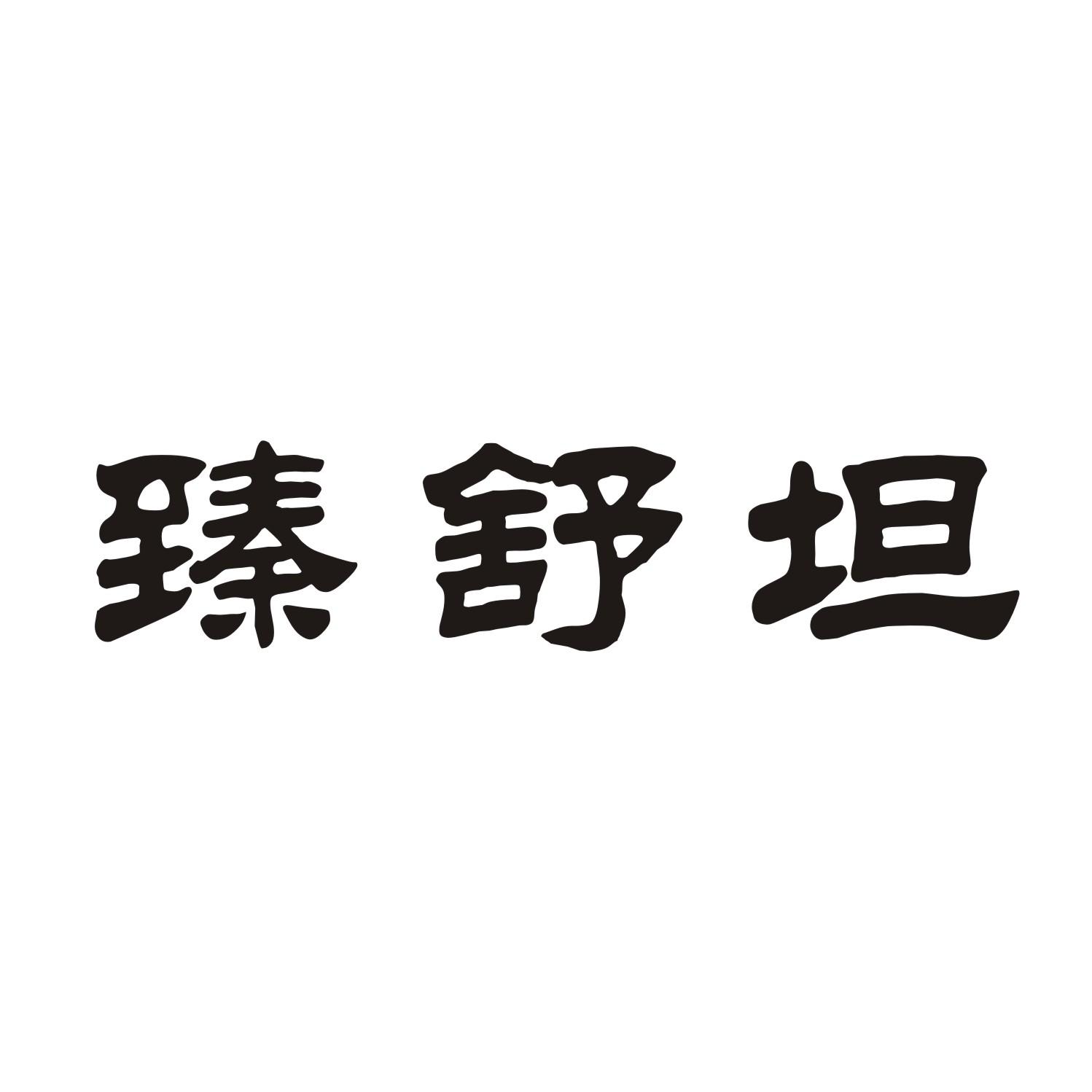 臻舒坦