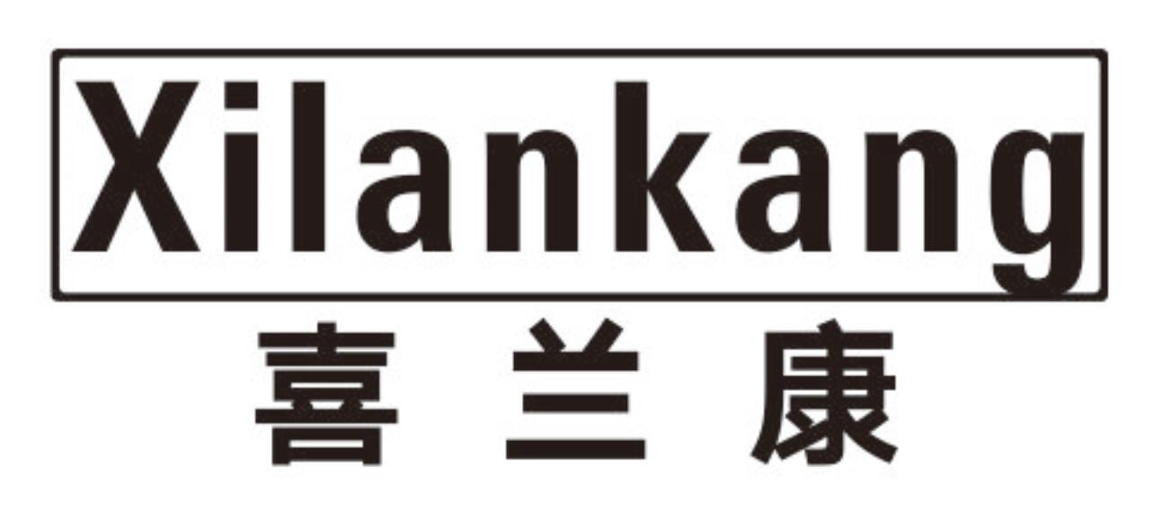 喜兰康 XILANKANG