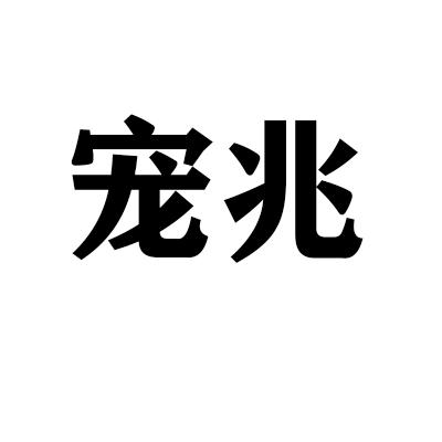宠兆