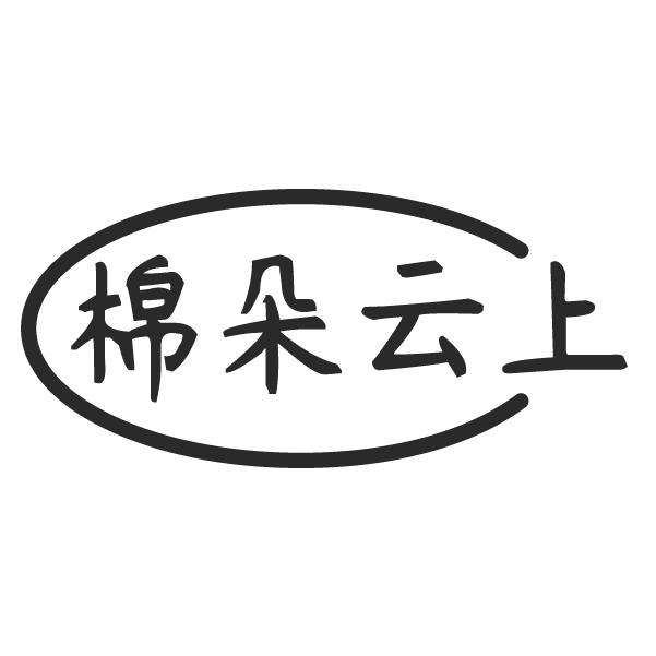 棉朵云上