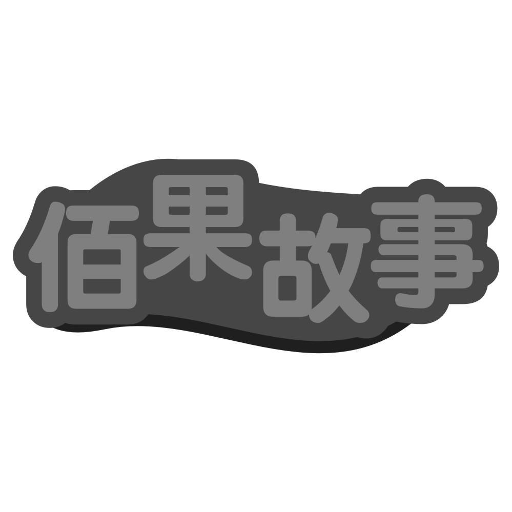 佰果故事