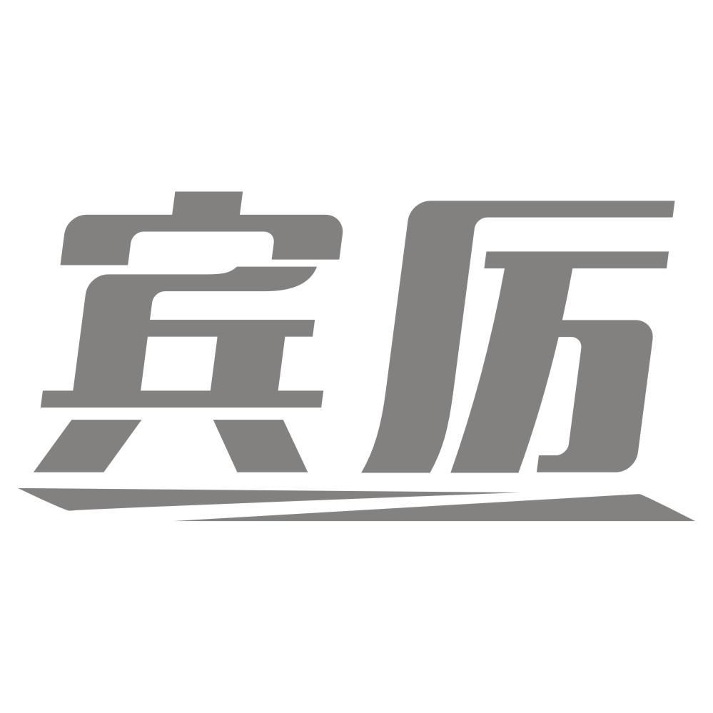 宾厉