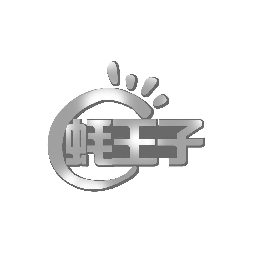 蚝王子