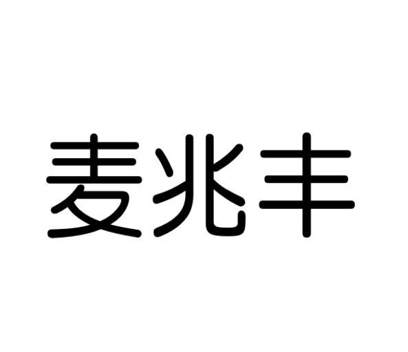 麦兆丰