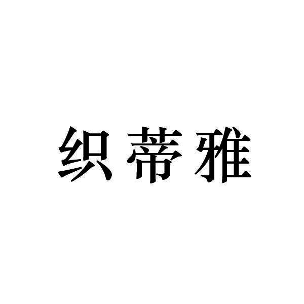 织蒂雅