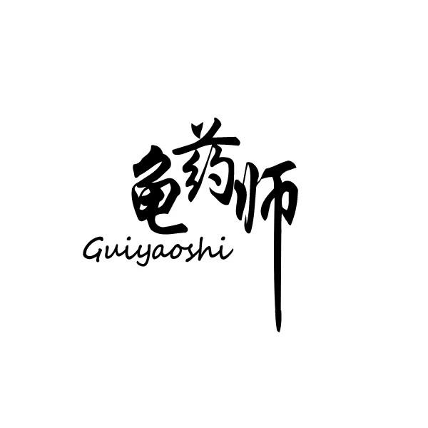 龟药师