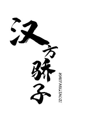汉方骄子