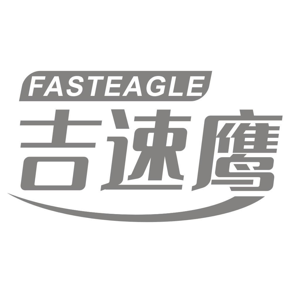吉速鹰FASTEAGLE