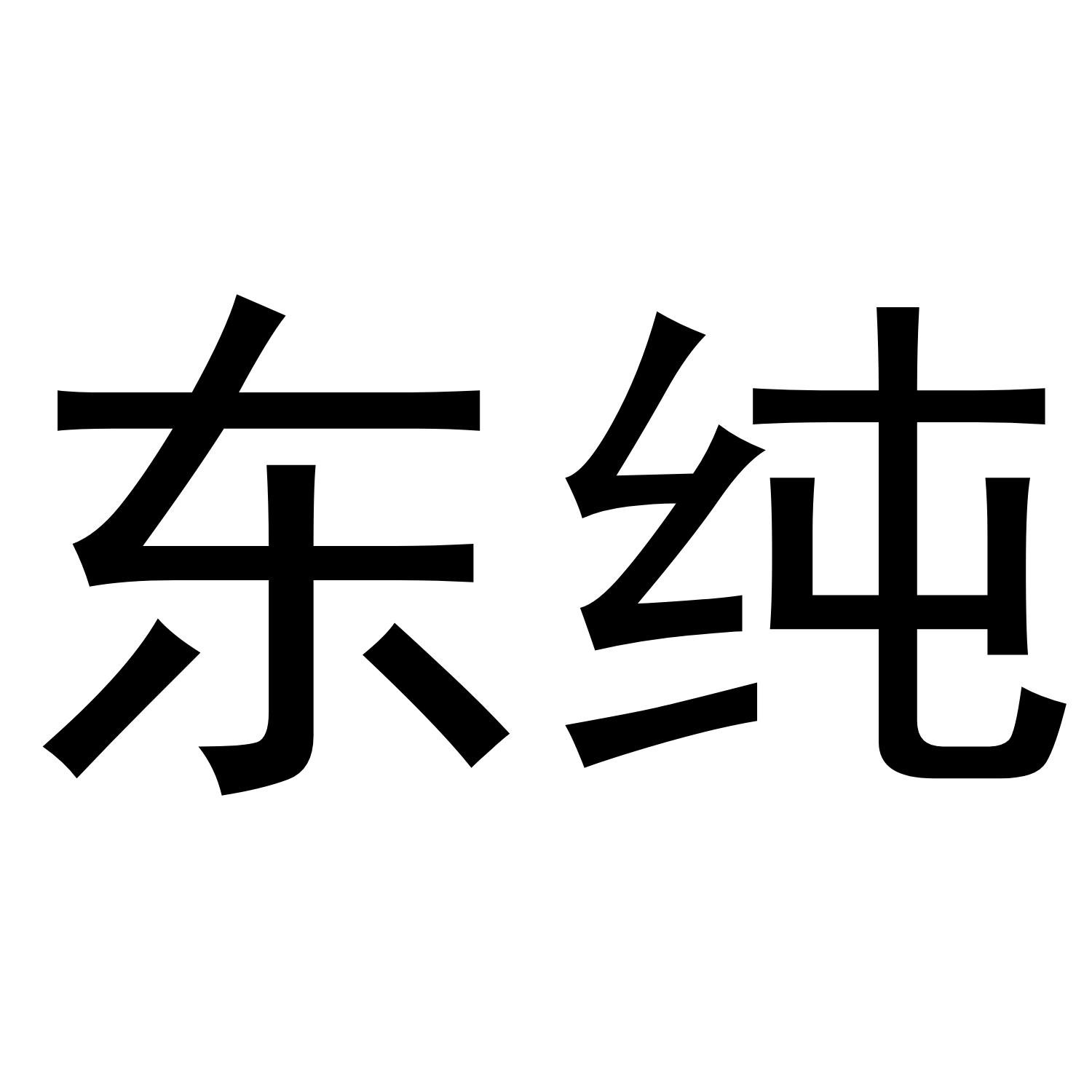 东纯