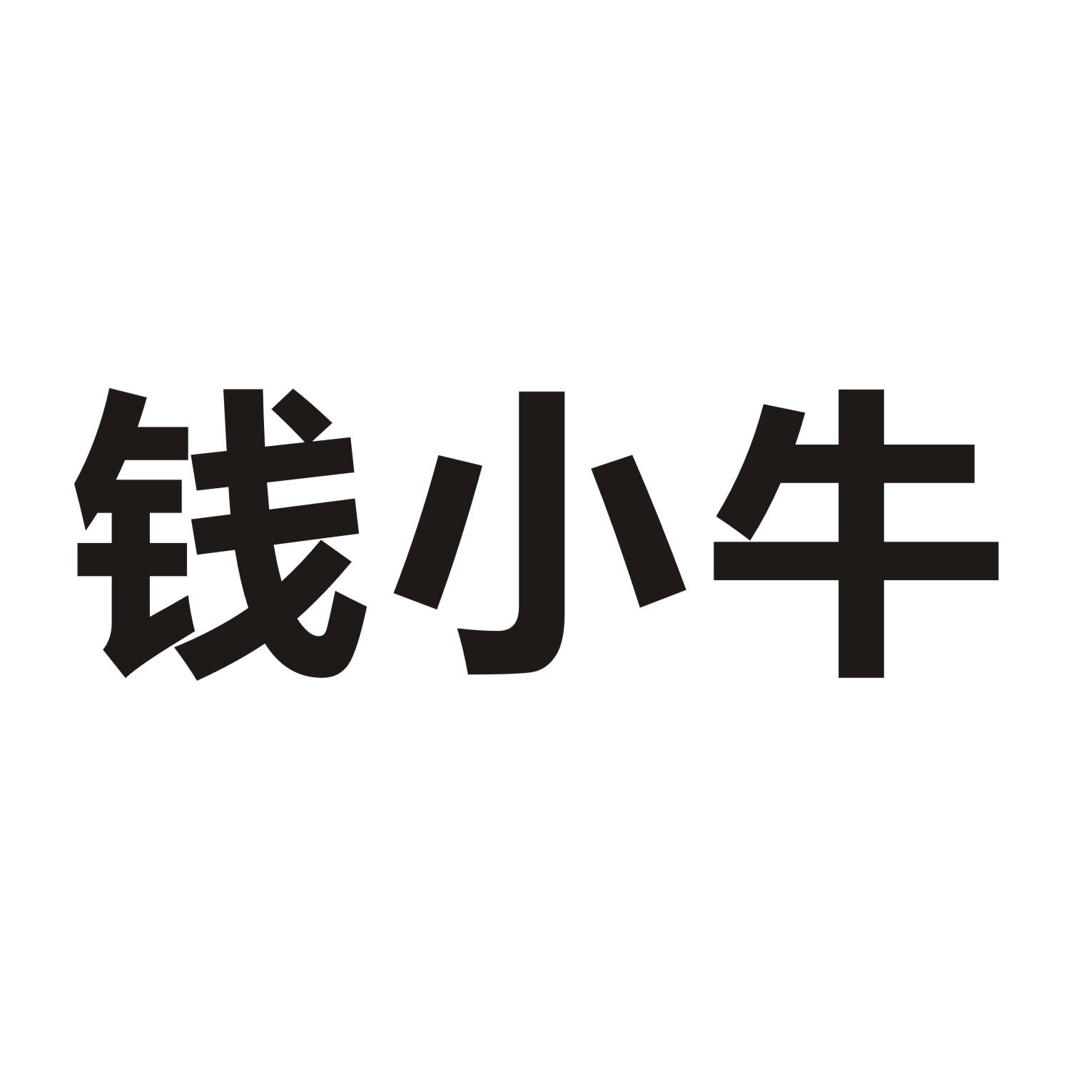 钱小牛
