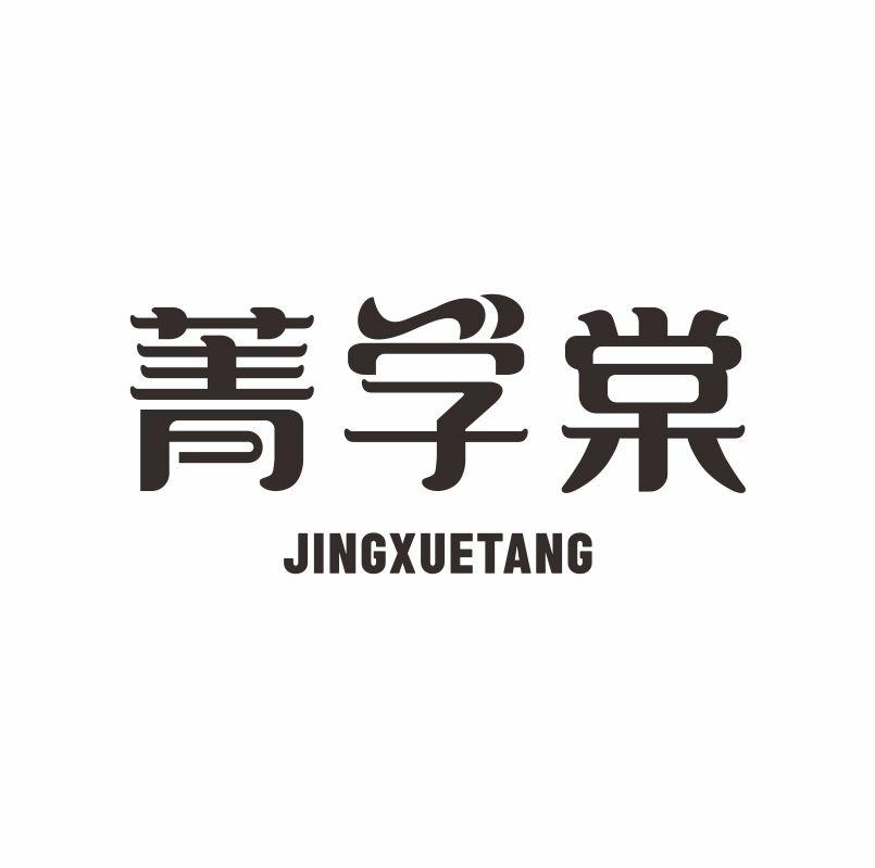 菁学棠