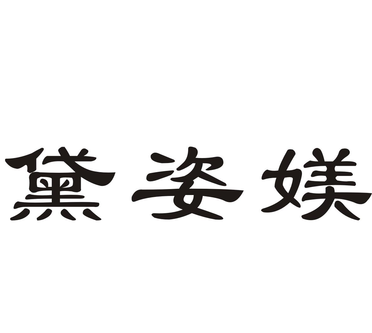 黛姿媄