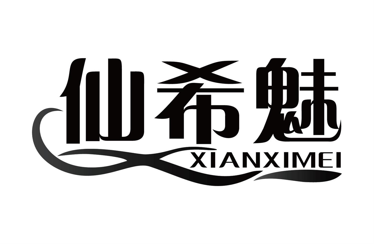 仙希魅