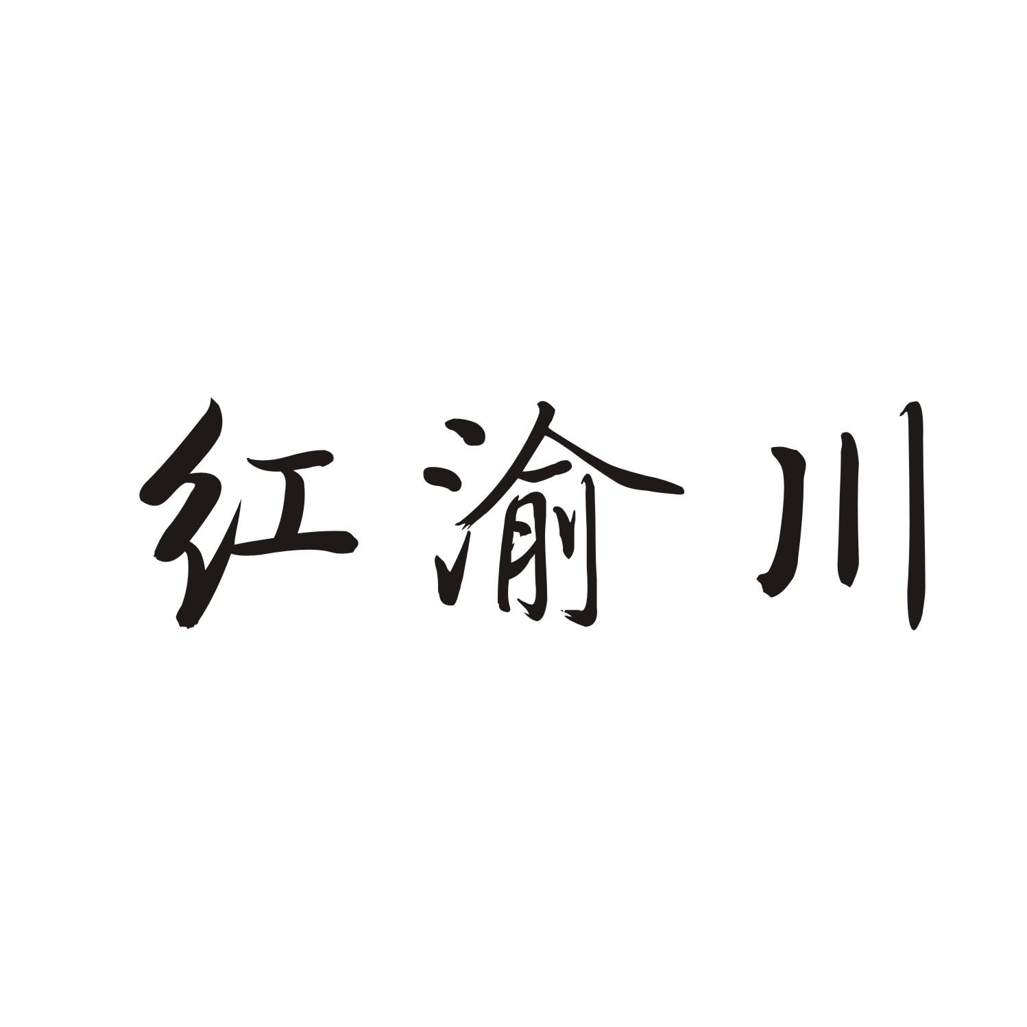 红渝川
