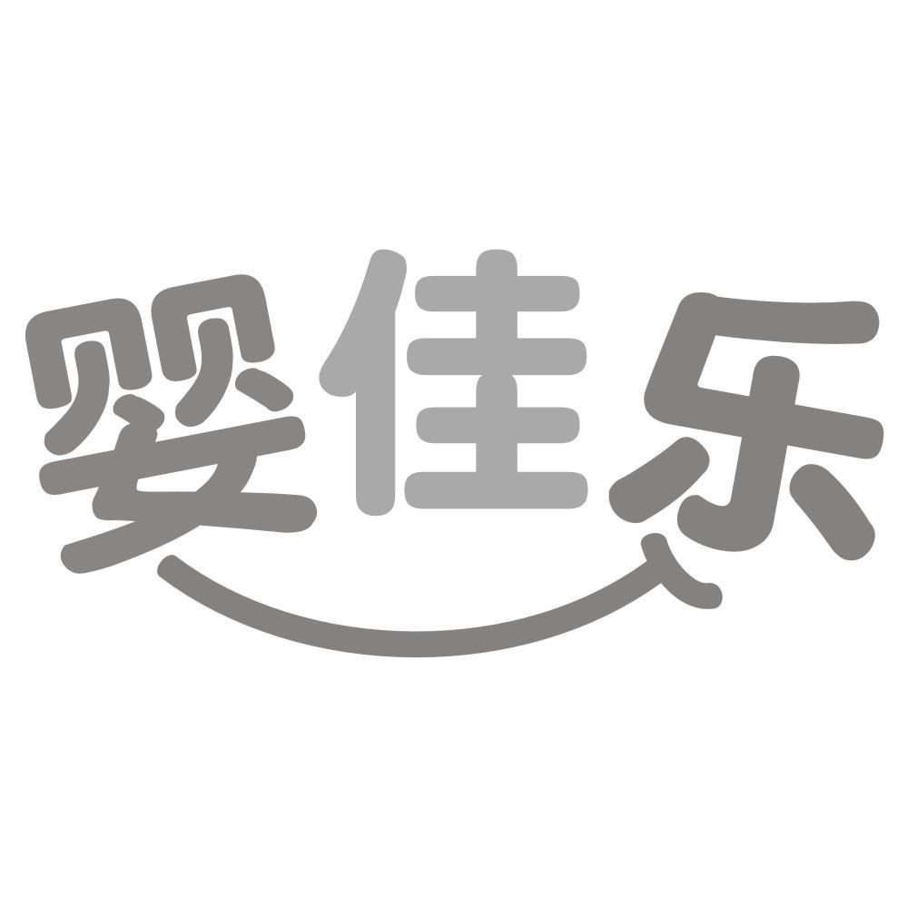 婴佳乐