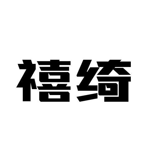 禧绮