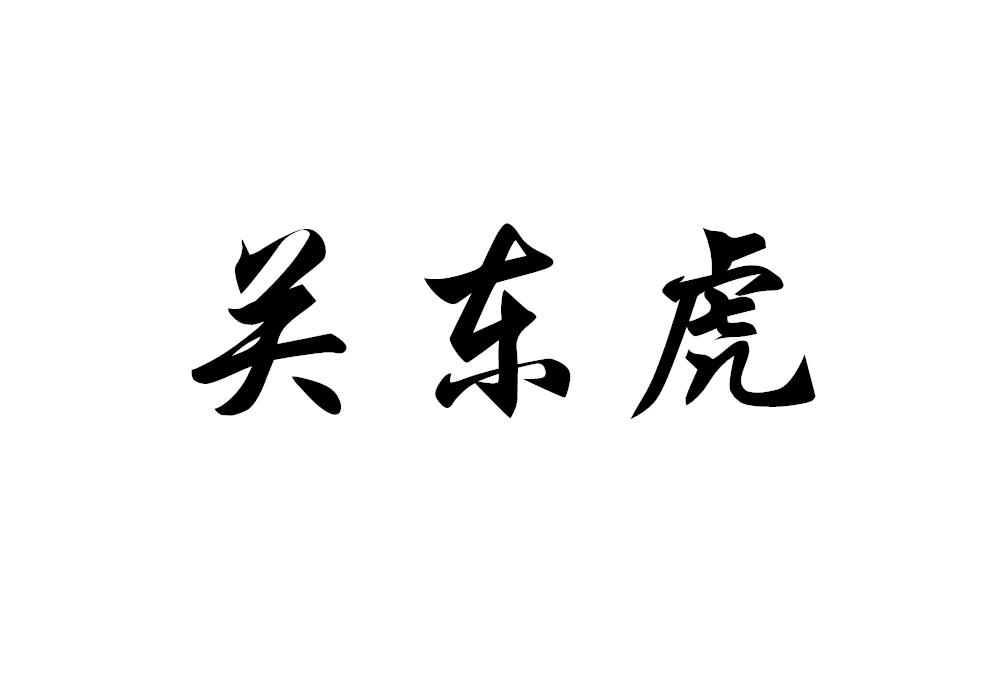 关东虎