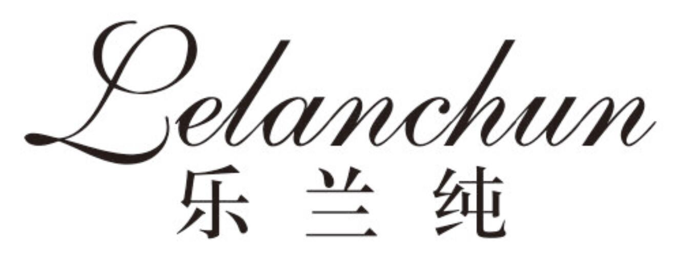 乐兰纯