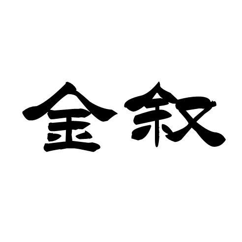金叙