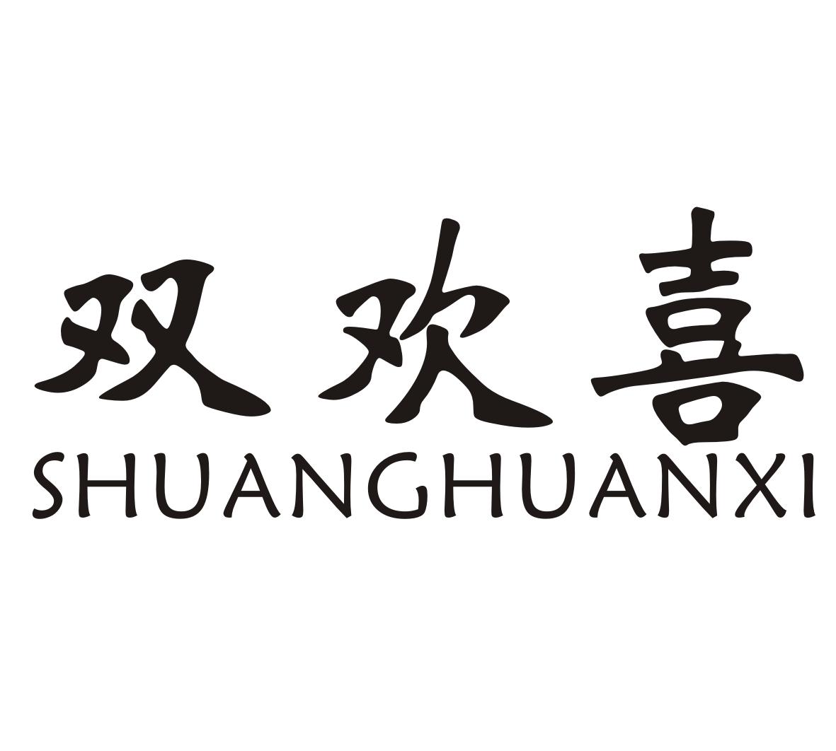 双欢喜