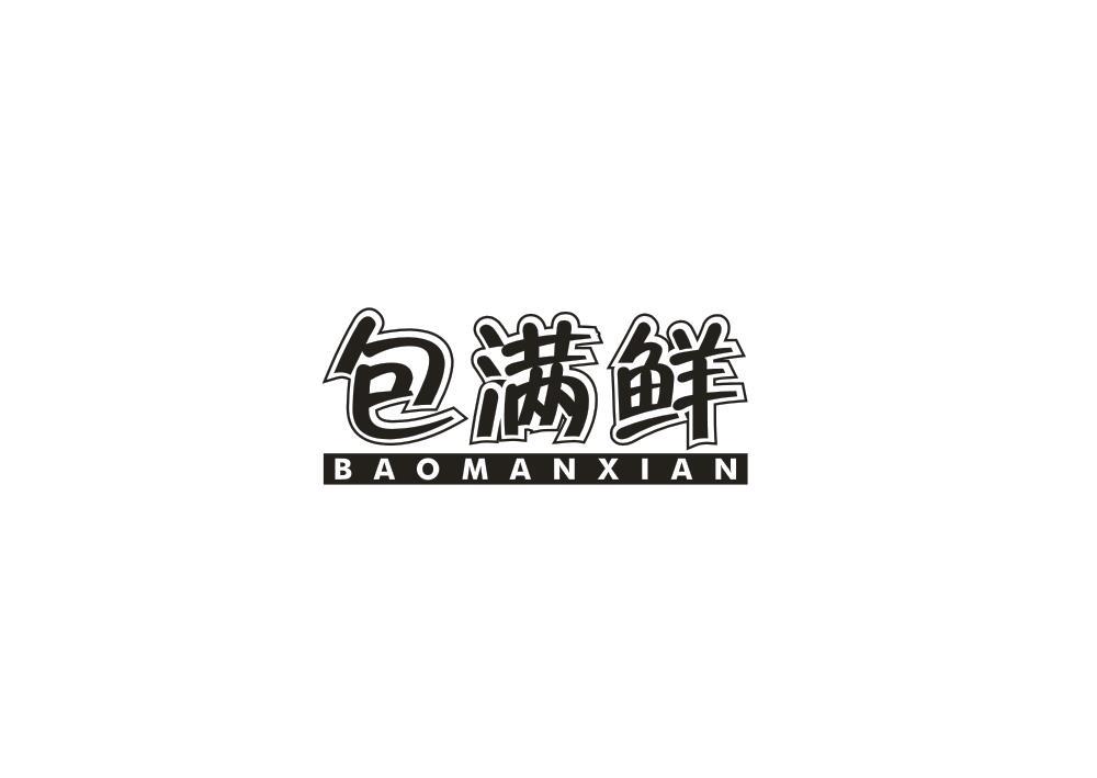 包满鲜