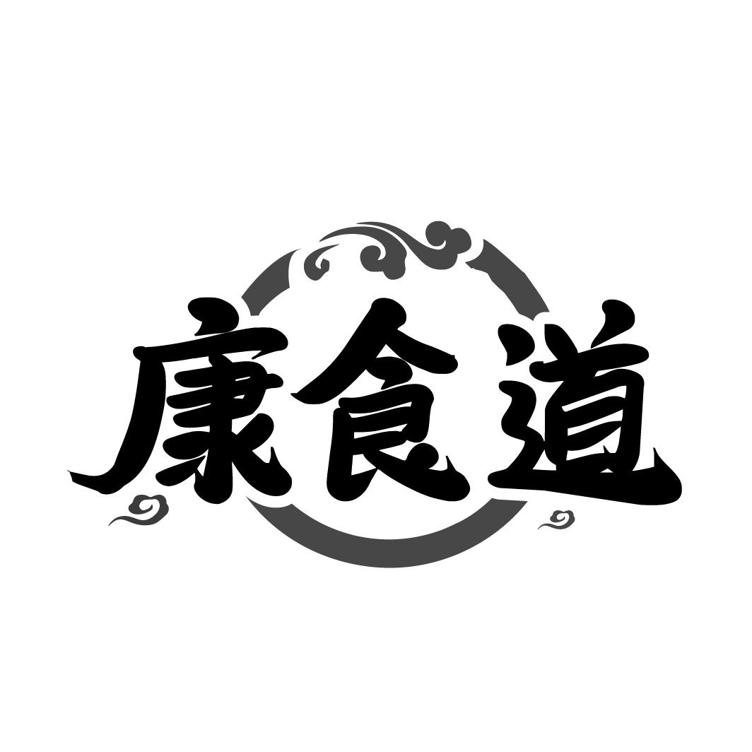 康食道
